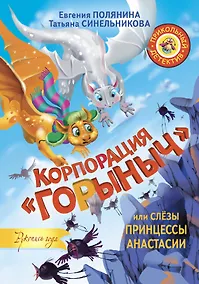 Купить Корпорация Горыныч, или Слёзы принцессы Анастасии — Фото №1