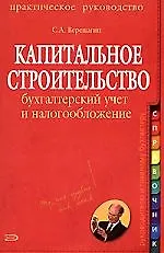 Купить Капитальное строительство:бухг.учет — Фото №1