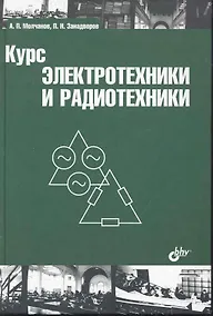 Купить Курс электротехники и радиотехники: учеб. пособие / 4-е изд. — Фото №1