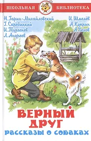 Купить Верный друг. Рассказы о собаках — Фото №1