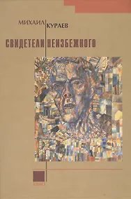 Купить Свидетели неизбежного — Фото №1