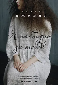 Купить Я наблюдаю за тобой — Фото №1