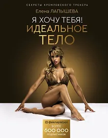 Купить Я хочу тебя! Идеальное тело. Секреты кремлевского тренера — Фото №1