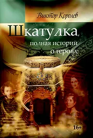 Купить Шкатулка, полная историй о героях — Фото №1