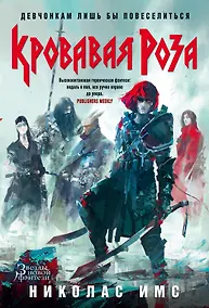 Купить Кровавая Роза — Фото №1