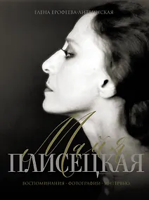 Купить Майя Плисецкая. Воспоминания. Фотографии. Интервью — Фото №1