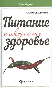 Купить Питание и сексуальное здоровье — Фото №1