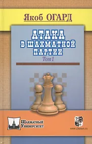 Купить Атака в шахматной партии.Том 1 — Фото №1