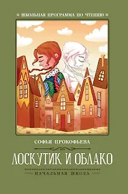 Купить Лоскутик и Облако — Фото №1