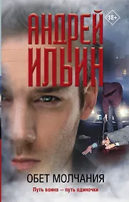 Купить Обет молчания — Фото №1