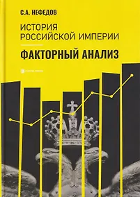 Купить История Российской империи. Факторный анализ — Фото №1