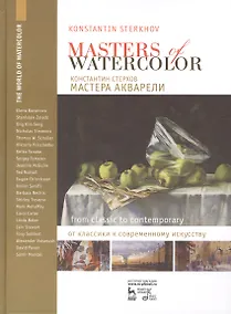 Купить Мастера акварели. Беседы с акварелистами. От классики к современному искусству. 1-е изд. — Фото №1