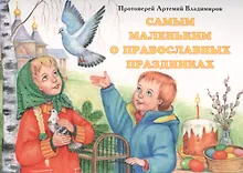 Купить Самым маленьким о православных праздниках — Фото №1