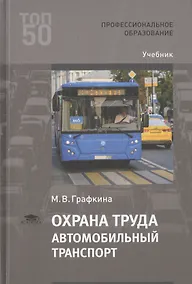Купить Охрана труда. Автомобильный транспорт. Учебник — Фото №1