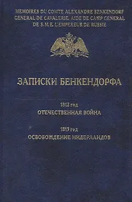 Купить Записки Бенкендорфа. 1812 год. Отечественная война. 1813 год. Освобождение Нидерландов. — Фото №1