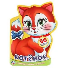 Купить Котенок — Фото №1