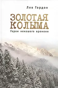 Купить "Золотая" Колыма: Герои не нашего времени — Фото №1