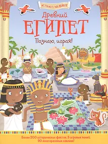 Купить Древний Египет. Познаю, играя! — Фото №1