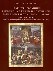 Купить Иллюстрированные рукописные книги и документы Западной Европы IX-XVIII веков. Научный каталог. Собрание архива Санкт-Петербургского института истории РАН — Фото №1
