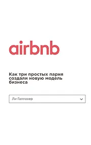 Купить Airbnb. Как три простых парня создали новую модель бизнеса — Фото №1