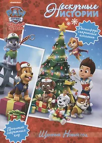 Купить Щенячий Новый Год. Щенячий патруль — Фото №1