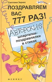 Купить Поздравляем вас 777 раз! Авторские шпаргалки-поздравлялки в стихах / 2-е изд., стер. — Фото №1