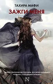 Купить Зажги меня — Фото №1