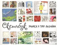Купить Скетчбук. Учимся у гуру дизайна — Фото №1