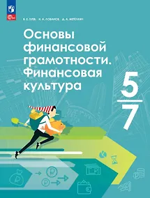 Купить Основы финансовой грамотности. Финансовая культура. 5-7 классы. Учебник. ФГОС 2021 — Фото №1