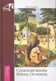 Купить Странная жизнь Ивана Осокина — Фото №1