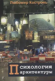 Купить Психология архитектуры (м) Костронь — Фото №1