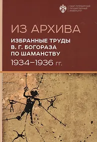 Купить Из Архива. Избранные труды В.Г. Богораза по шаманству 1934-1936 гг. — Фото №1