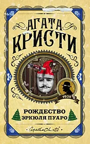 Купить Рождество Эркюля Пуаро — Фото №1