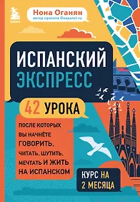 Купить Испанский экспресс. 42 урока, после которых вы начнете говорить, читать, шутить, мечтать и жить на испанском — Фото №1