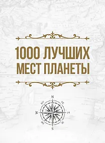 Купить 1000 лучших мест планеты, которые нужно увидеть за свою жизнь — Фото №1