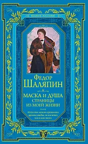 Купить Маска и душа. Страницы из моей жизни — Фото №1