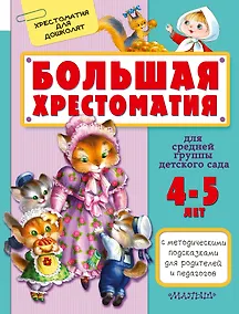 Купить Большая хрестоматия для средней группы детского сада. С методическими подсказками для родителей и пе — Фото №1