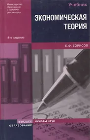 Купить Экономическая теория: Учебник. 4-е изд. — Фото №1