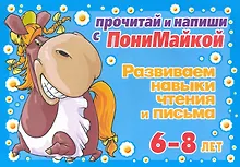 Купить Прочитай и напиши с ПониМайкой. Развиваем навыки чтения и письма: 6-8 лет — Фото №1