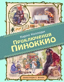 Купить Приключения Пиноккио (иллюстрации Либико Марайя) — Фото №1