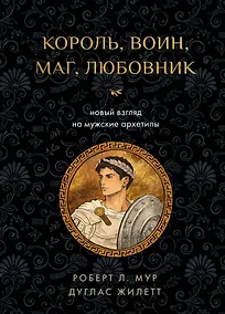 Купить Король, воин, маг, любовник: новый взгляд на мужские архетипы — Фото №1