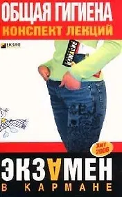 Купить Общая гигиена: Конспект лекций — Фото №1