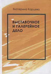Купить Выставочное и галерейное дело. Учебное пособие — Фото №1