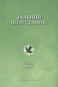Купить Дальний полустанок — Фото №1
