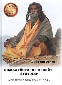 Купить Пожалуйста, не меняйте этот мир. Меняйте свою реальность — Фото №1