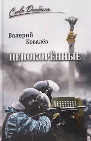 Купить Непокоренные — Фото №1