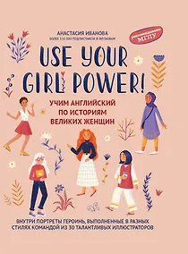 Купить Use your Girl Power!: учим английский по историям великих женщин — Фото №1