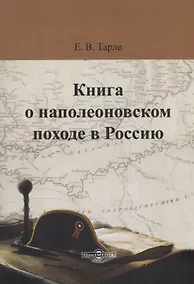 Купить Книга о наполеоновском походе в Россию — Фото №1