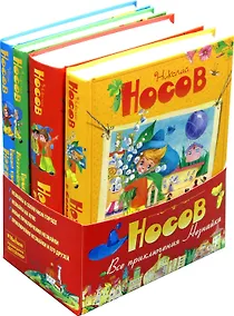 Купить Все приключения Незнайки. Комплект из 4-х книг — Фото №1