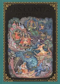 Купить Les Contes de Pouchkine. Illustrations des peintres de Kholoui — Фото №1